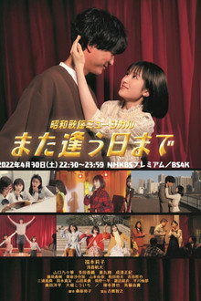 Showa Kayo Musical Mata Au Hi Made poster