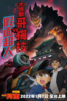 Detective Conan: Kaiju Gomera vs. Kamen Yaiba poster