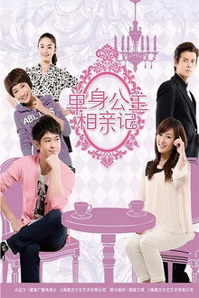 单身公主相亲记 poster