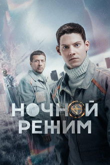 Ночной режим poster