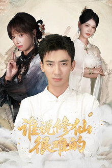 谁说修仙很难的 poster