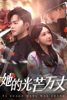 她的光芒万丈 poster