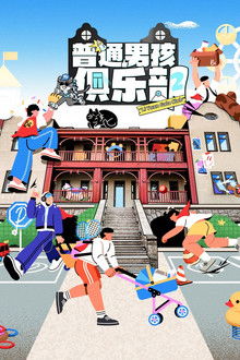 普通男孩俱乐部 poster