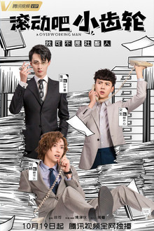 滚动吧小齿轮 poster