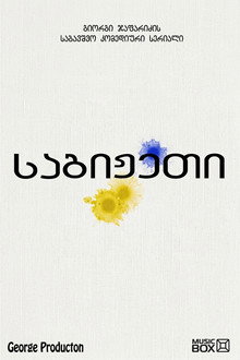 საგიჟეთი poster