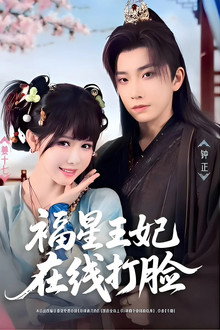 福星王妃在线打脸 poster