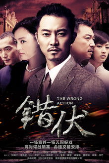 错伏 poster