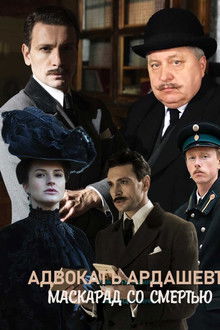 Адвокатъ Ардашевъ. Маскарад со смертью poster