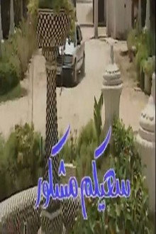 سعيكم مشكور Presumed Dead poster