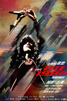 张杰未LIVE开往1982巡回演唱会 poster