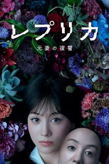 Replica: Revenge of the Ex-Wife poster