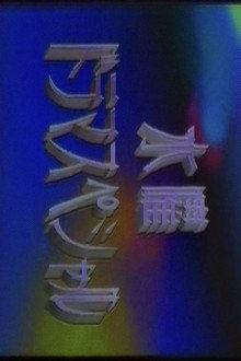 水曜ドラマスペシャル poster