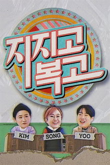 지지고 복고 poster