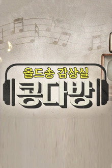 올드송감상실 콩다방 poster