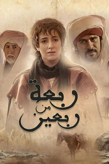 Rabâa Men Rabîine poster