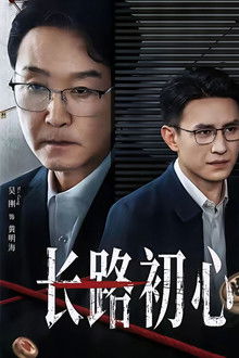 长路初心 poster
