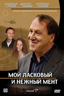 Мой ласковый и нежный мент poster