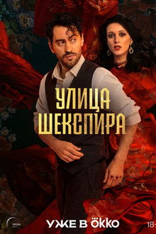 Shakespeare Street poster