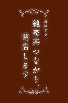 純喫茶つながり、閉店します poster