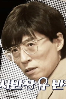 Chief Investigation Officer Yoo (2)