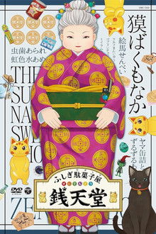 Eiga Fushigi Dagashiya: Zenitendou - Tsuri Taiyaki poster