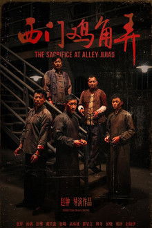 西门鸡角弄 poster