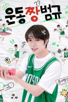 Workout ZZang Beomgyu poster