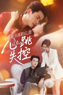 全能秘书离职后，他心跳失控 poster