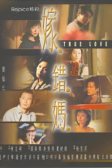 嫁错妈 poster