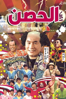 Takeshi's Castle poster