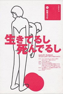 大人計画「生きてるし死んでるし」 poster
