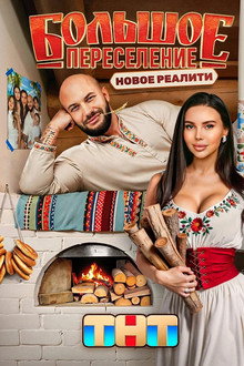 Большое переселение poster