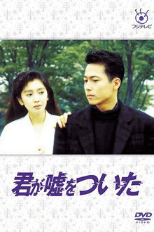 Kimi ga Uso o Tsuita poster
