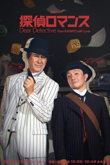 Dear Detective from RAMPO with Love poster
