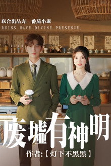 废墟有神明 poster