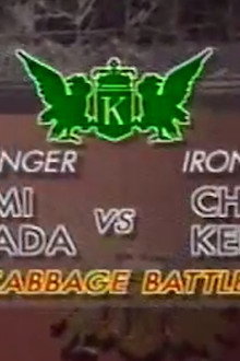 Chen vs Hiromi Yamada (Cabbage Battle)