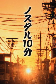 ノスタル10分 poster