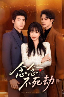 念念不死劫 poster