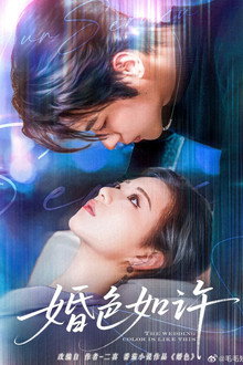 婚色如许 poster