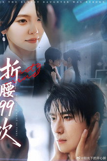折腰99次 poster