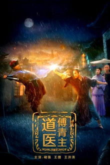 道医傅青主 poster
