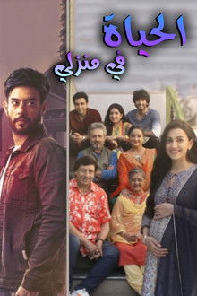 Zindagi Mere Ghar Aana poster