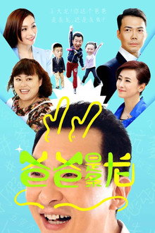 爸爸是条龙 poster