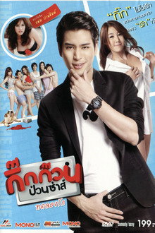 กิ๊กก๊วนป่วนซ่าส์ ทดลองรัก poster