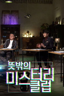 뜻밖의 미스터리 클럽 poster