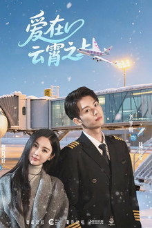 爱在云霄之上 poster