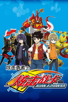 炫击勇者之炫击战卡 poster