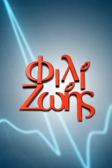 Φιλί Ζωής poster