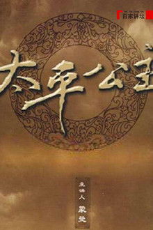 百家讲坛：太平公主 poster