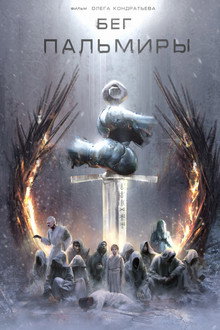 Бег Пальмиры poster